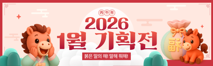 26년1월 기획전
