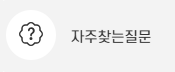 자주찾는질문