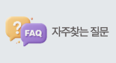 자주찾는질문
