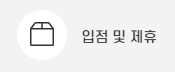 입점및제휴