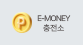 E-MONEY 충전소