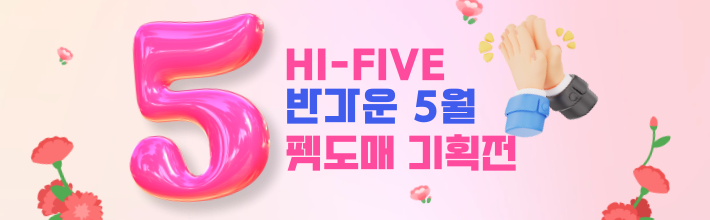 5월 기획전 하이파이브
