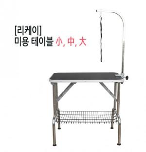 [리케이] 애견 미용테이블 / 중(中) 사이즈 / 고정식