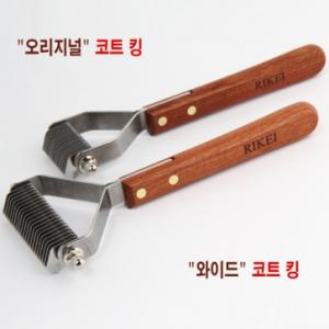 [리케이]오리지널 코트킹/와이드 코트킹/20발/코트킹/엉킨털 정리