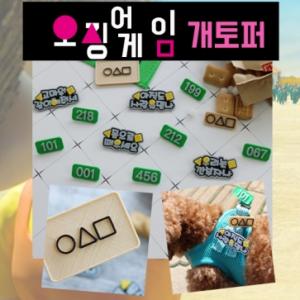 [코코아허니] 오징어게임개토퍼(번호시리즈)