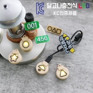 [코코아허니] (KC인증제품)오징어게임달고나충전식LED(별)