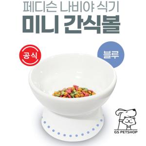 【매장】[지에스펫] 반려동물 도자기 간식볼 (블루)