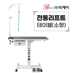 [리케이] 전동 리프트 테이블 (소)
