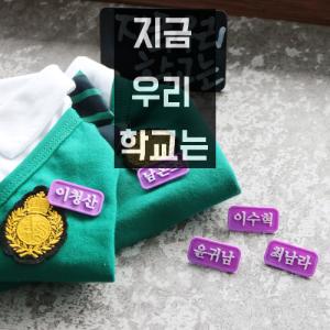 [코코아허니] 지금우리학교는 명찰