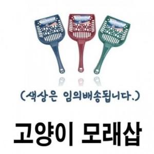 도기)모래삽