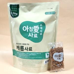 【매장】[아침애] 수제사료 캐롭 1.5kg
