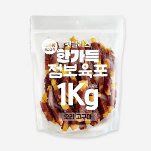 펫블리스 한가득 점보육포 실속포장(1kg/오리고구마)