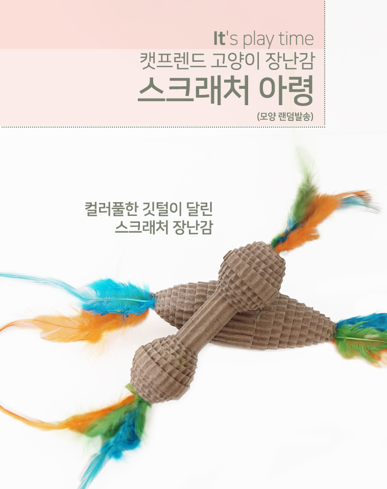 DF5729 스크래처 아령장난감(종류랜덤)