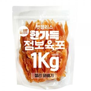 펫블리스 한가득 점보육포 실속포장(1kg/젤리꽈배기 )
