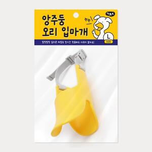 앙주둥 오리 입마개 L(색상 랜덤)