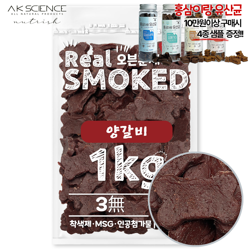 리얼오븐훈제스모크 1kg/14_양갈비/ 강아지 대용량 수제간식/12개 1box