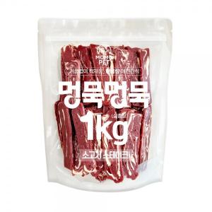 【매장】멍묵멍묵 마블링 대용량 간식(1kg/소고기스테이크)
