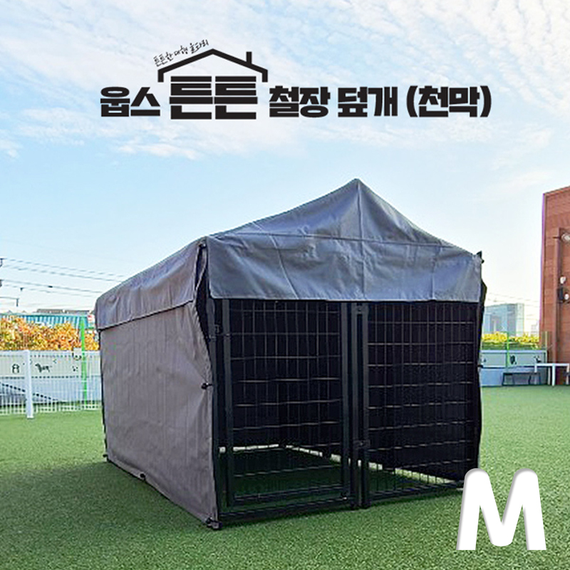 웁스 튼튼 철장 천막 M