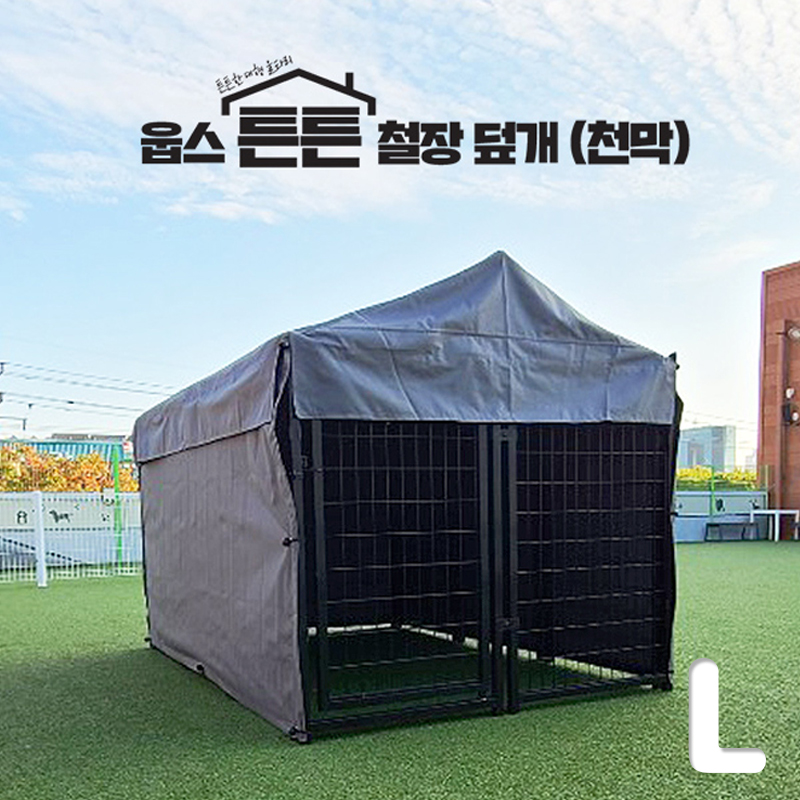 웁스 튼튼 철장 천막 L