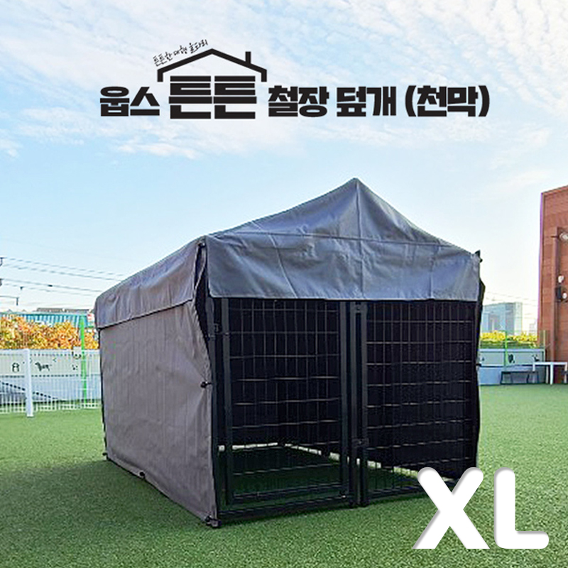 웁스 튼튼 철장 천막 XL