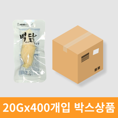 원박스이벤트! [백마리닭가슴살] 순 닭가슴살 (1박스/20gx400개입)