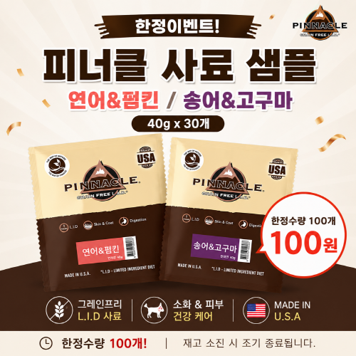 100개업체 한정 이벤트! [피너클] 사료 샘플 2종 (40gx30개)